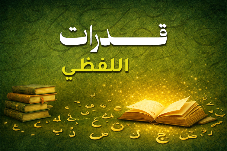 لفظي