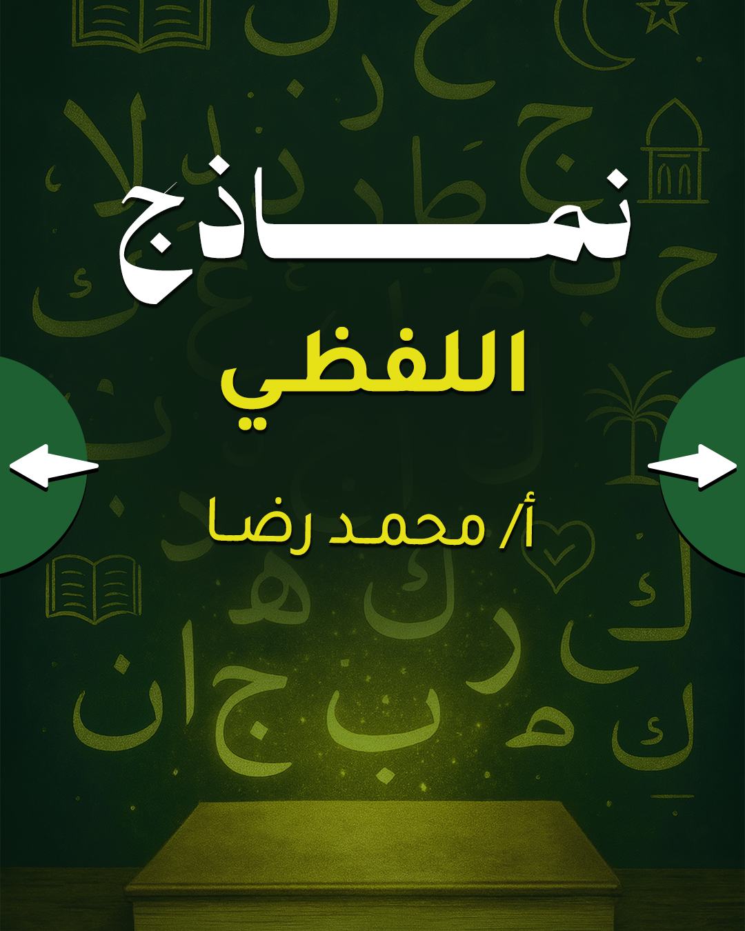 نماذج لفظي 2026 - أ/ محمد رضا