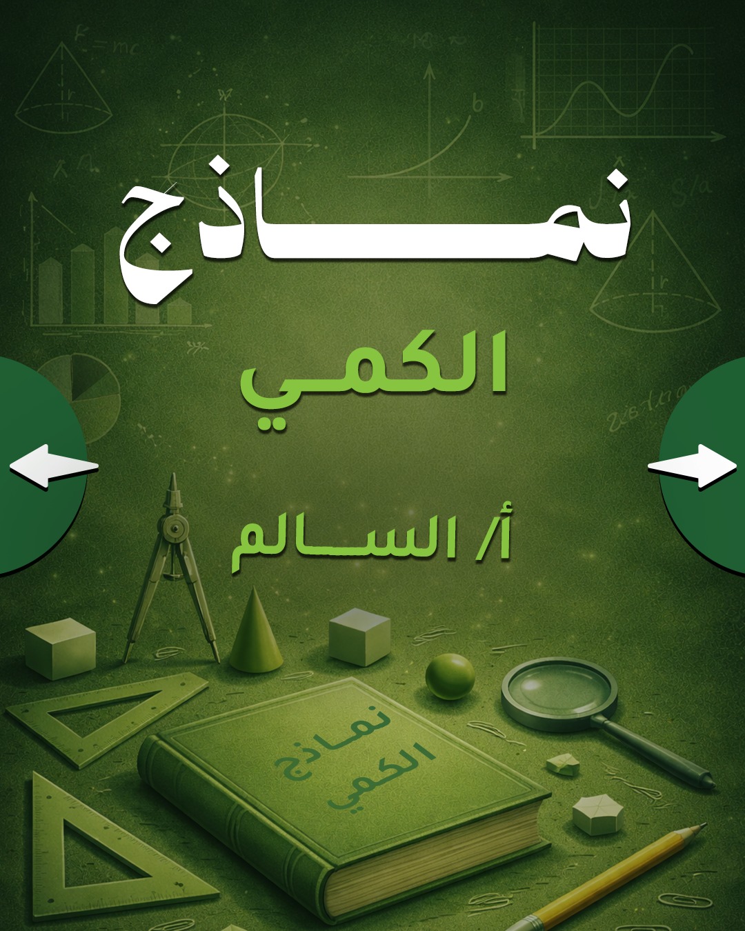 نماذج الكمي مع السالم